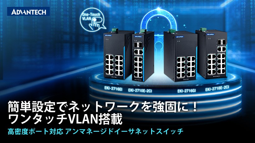 ワンタッチVLAN機能搭載 18ポート産業用イーサ - アドバンテック ワンタッチVLAN機能搭載 18ポート産業用イーサ - アドバンテック